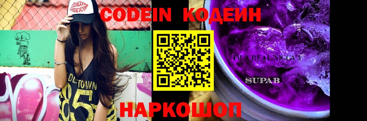 Codein напиток Lean (лин)  Кодеиновый сироп Lean Purple Drank  Вход с VPN  Топки 